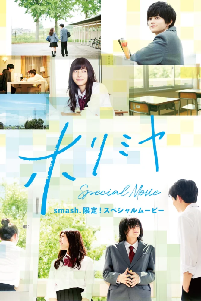 実写版『ホリミヤ』smash.限定スペシャルムービー