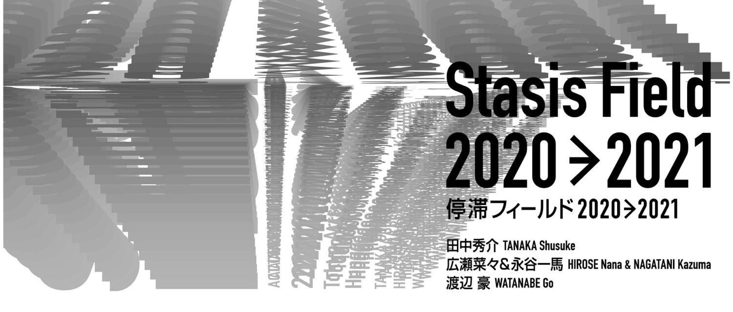 ACT Vol.3「停滞フィールド 2020→2021」