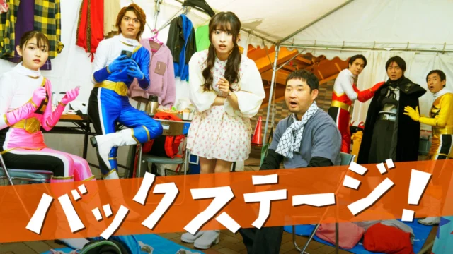 バックステージ！