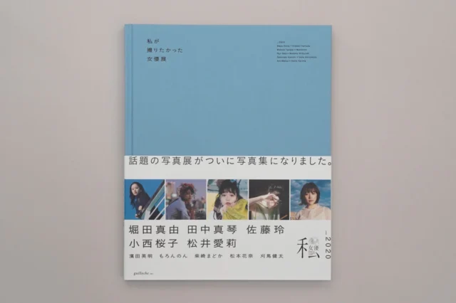 「私が撮りたかった女優展2020」