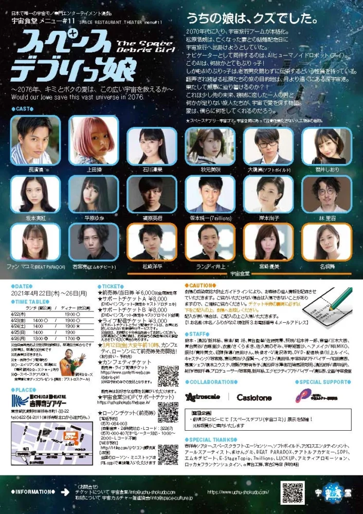 演劇ユニット☆宇宙食堂 メニュー＃11『スペースデブリっ娘』