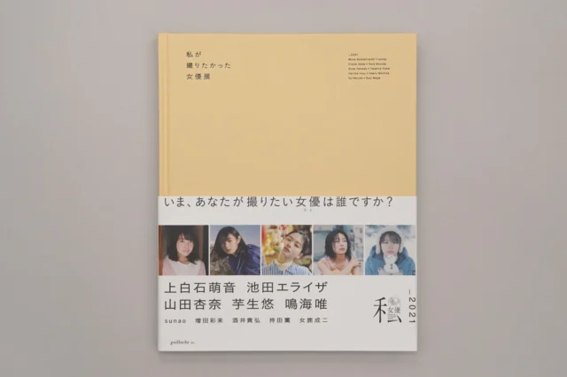 「私が撮りたかった女優展2021」