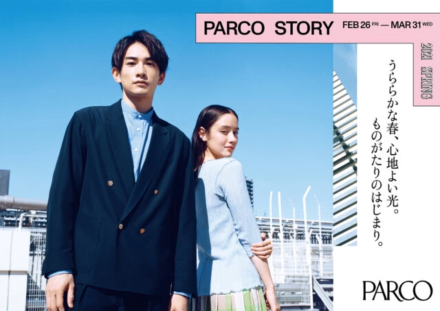 2021年春ファッションキャンペーン「PARCO STORY」