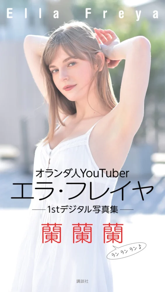 エラ・フレイヤ 1st写真集『蘭蘭蘭』