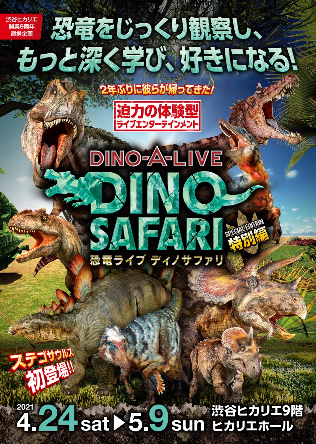 DINO-A-LIVE「DINO SAFARI 2021」