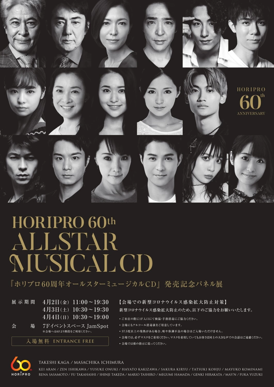 『ホリプロ60周年オールスターミュージカルCD』発売記念パネル展