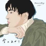 中川大志、夏緒 出演！Transistory Projectが贈る甘く切ない恋のすれ違い「雪のあかり」MV公開