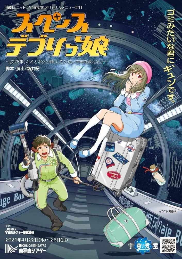 演劇ユニット☆宇宙食堂 メニュー＃11『スペースデブリっ娘』