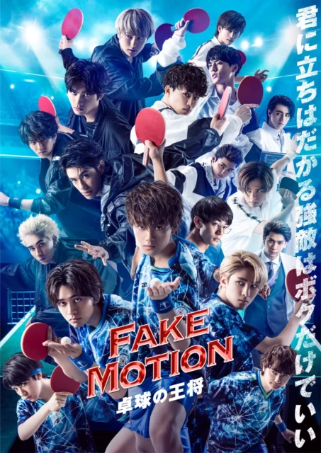 FAKE MOTION - 卓球の王将 -