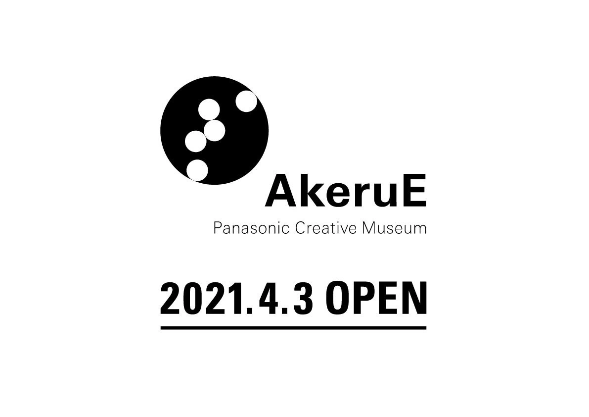 パナソニック クリエイティブミュージアム「AkeruE（アケルエ）」