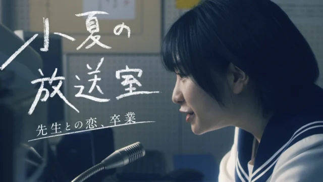 小夏の放送室～先生との恋、 卒業～