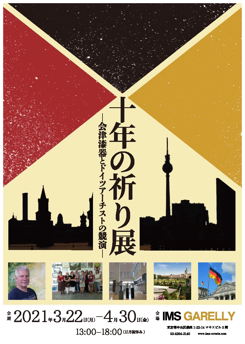 特別展示「10年の祈り」東日本震災より10年 ー会津漆器とドイツアーチストの世界ー