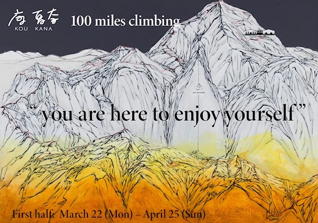 康夏奈 作品展「100 miles climbing」
