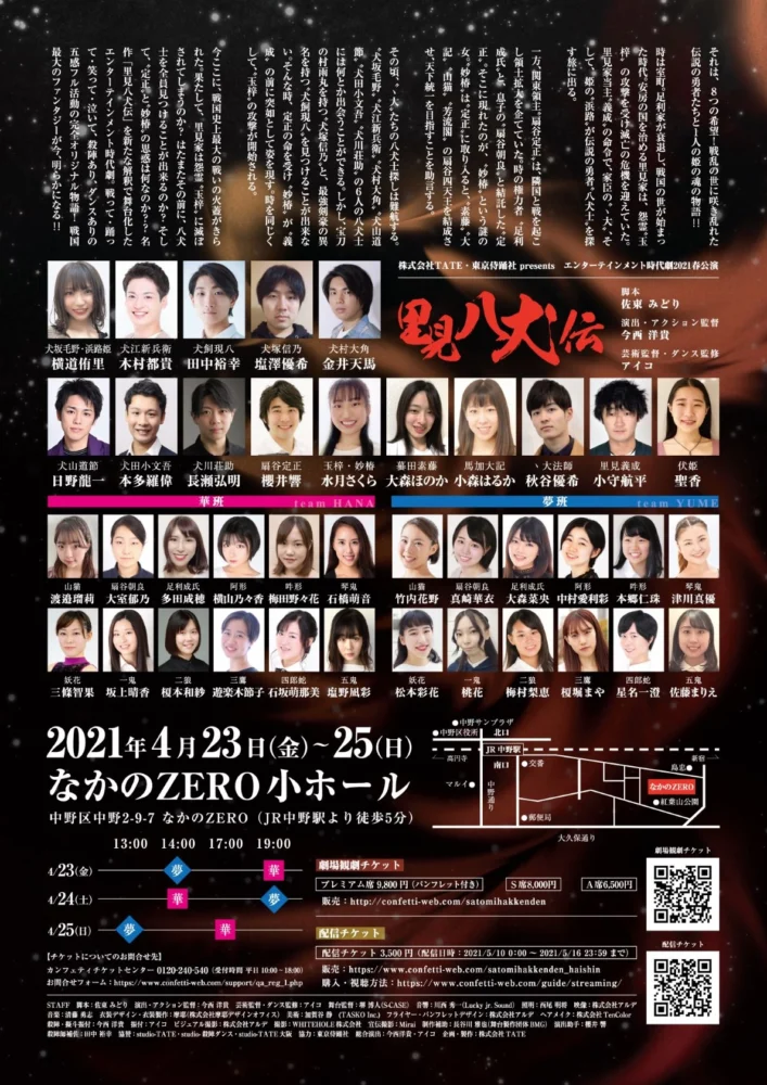 2021春公演『里見八犬伝』