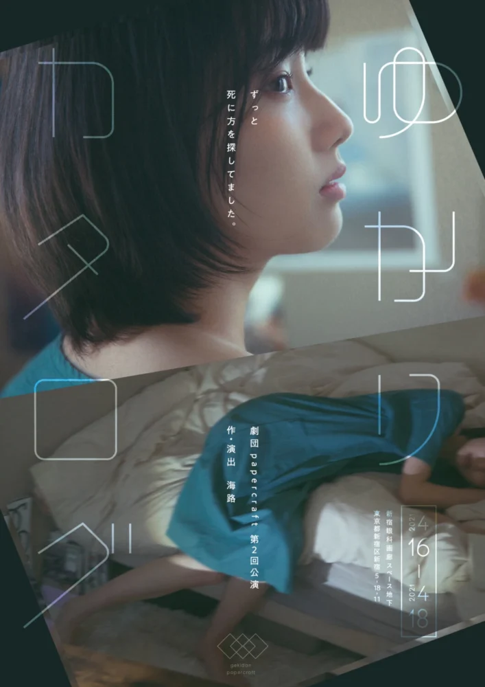 劇団papercraft 第2回公演『ゆかりカタログ』