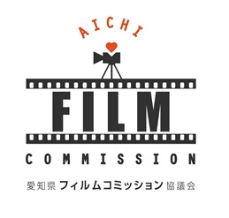  愛知県フィルムコミッション協議会