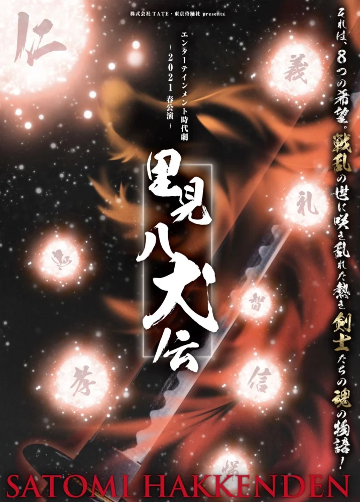 2021春公演『里見八犬伝』