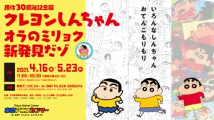 原作30周年記念展 クレヨンしんちゃん オラのミリョク新発見だゾ