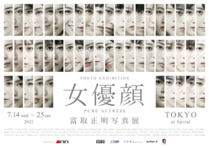 富取正明写真展『女優顔』7月14日より開催決定！