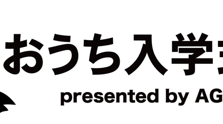 おうち入学式2021 presented by AGESTOCK