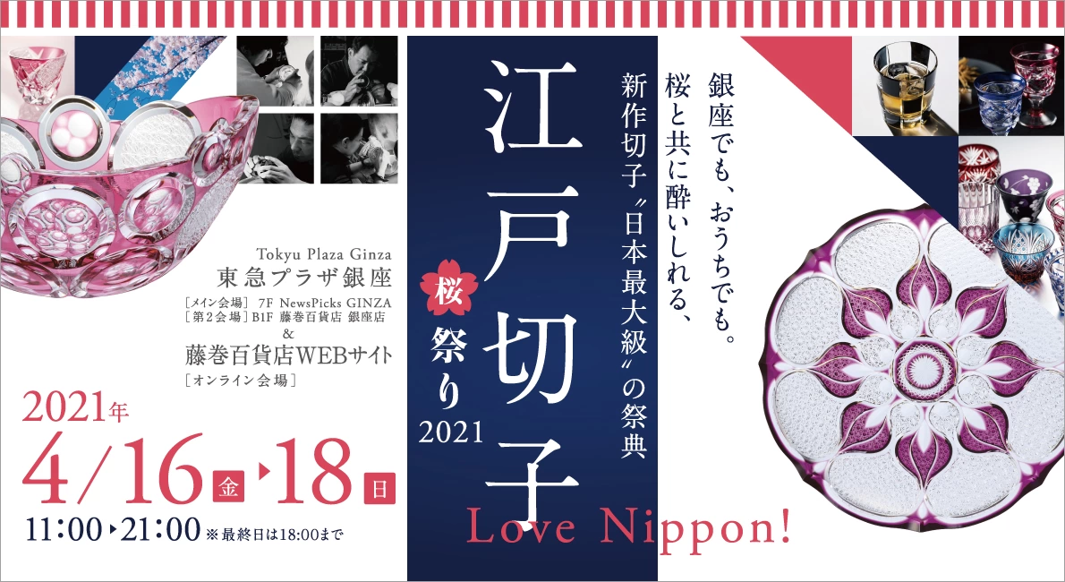 江戸切子桜祭り2021