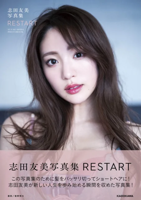 『志田友美写真集 RESTART』