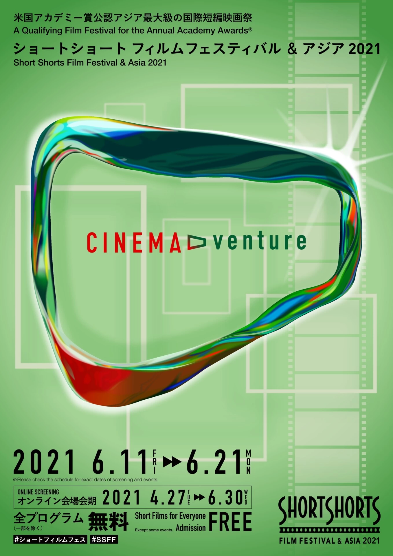 ショートショート フィルムフェスティバル & アジア 2021