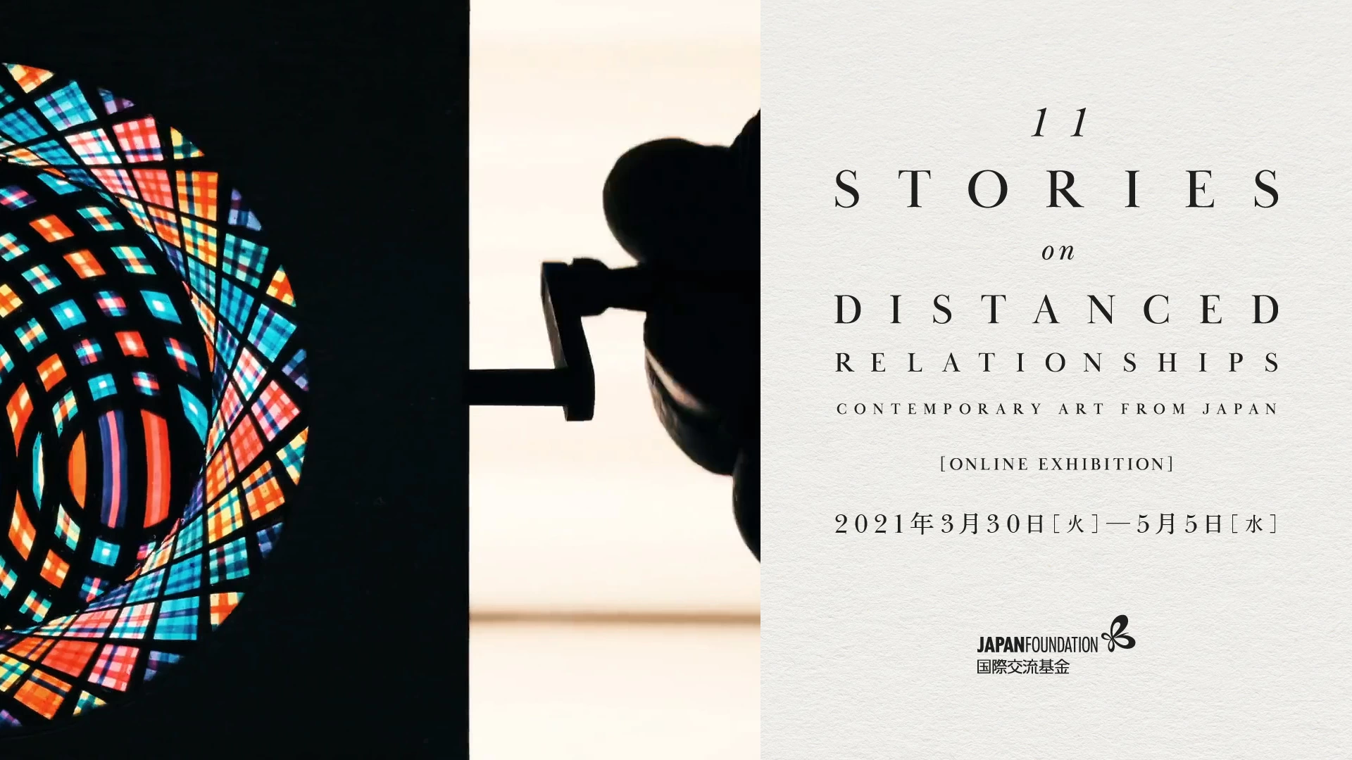 オンライン展覧会『距離をめぐる11の物語：日本の現代美術』