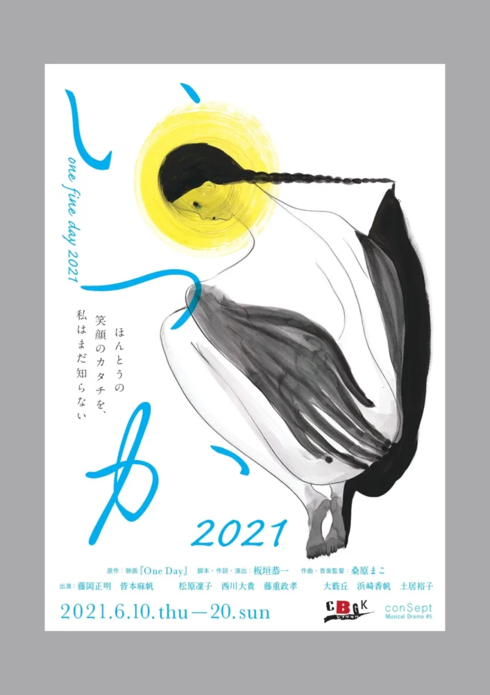 『いつか～one fine day 2021』