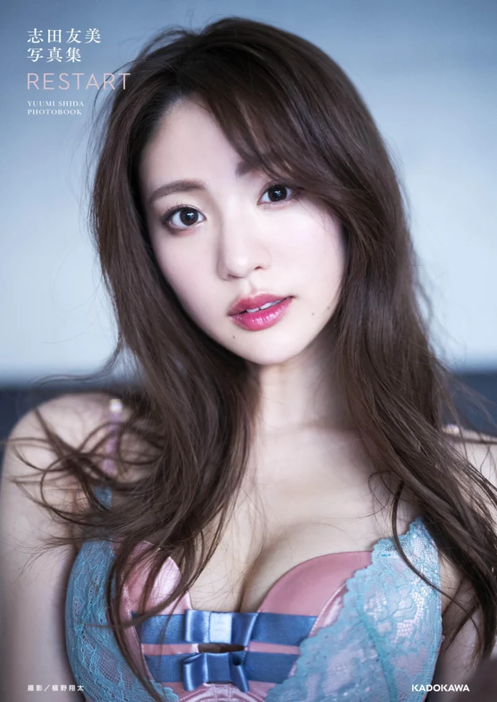 『志田友美写真集 RESTART』