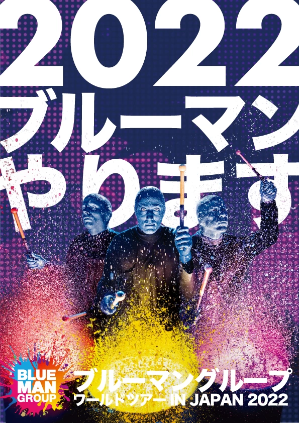 ブルーマングループ ワールドツアー IN JAPAN 2022