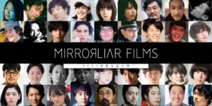 総勢36名の監督が参加！短編映画制作プロジェクト『MIRRORLIAR FILMS』2021年夏公開決定