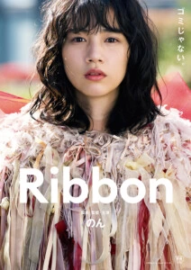 上海国際映画祭 公式招待決定！のん監督・主演 映画『Ribbon』メインビジュアル解禁！
