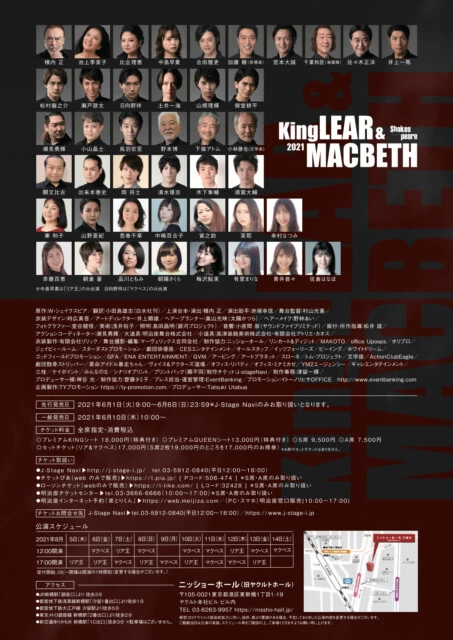 舞台『KingLEAR&MACBETH2021 ～シェイクスピア戯曲～』
