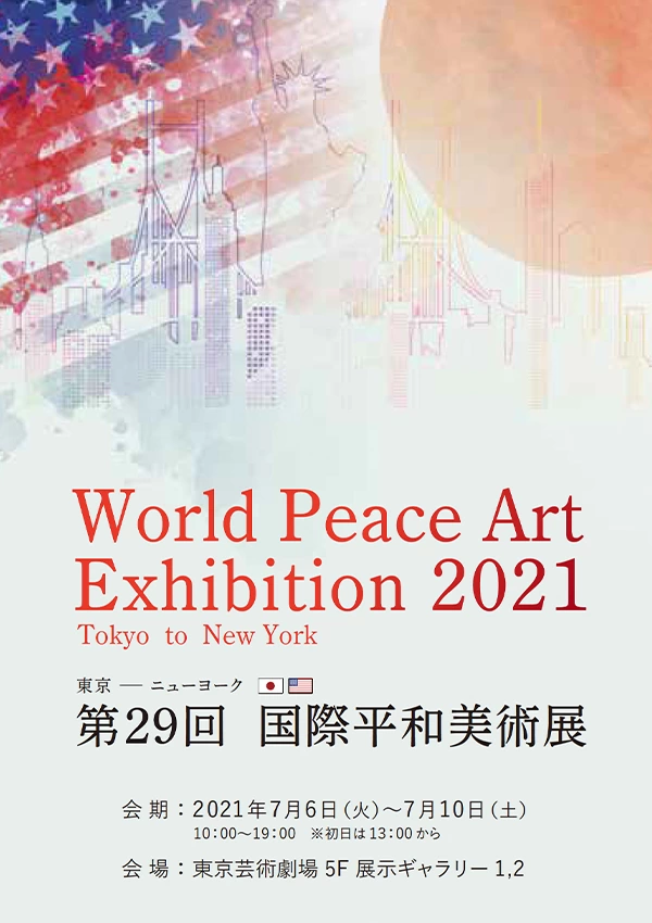 第29回国際平和美術展