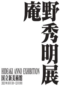 「庵野秀明展」10月1日より国立新美術館で開催決定！
