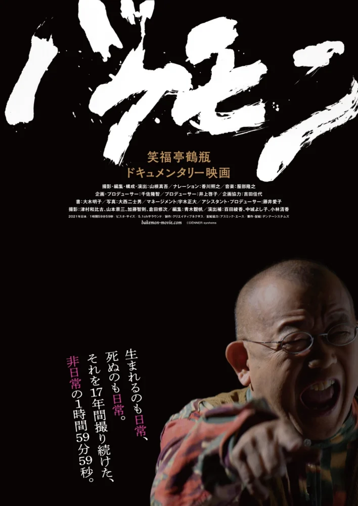 映画『バケモン』