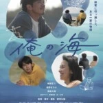 ショートフィルム『俺の海』予告編＆ポスタービジュアル解禁！