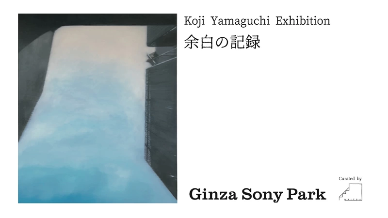 ART IN THE PARK by KOJI YAMAGUCHI - 山口幸士『余白の記録』