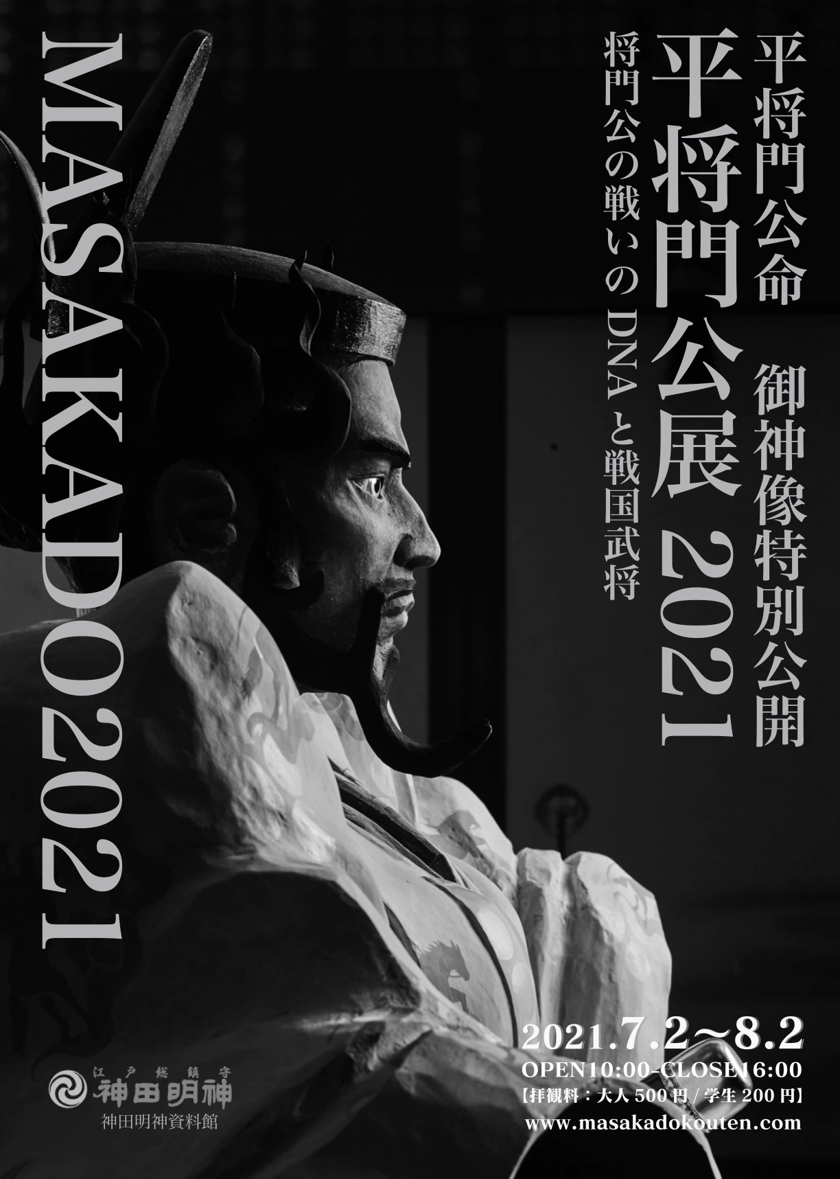 神田明神資料館特別展 平将門公展2021―将門公の戦いのDNAと戦国武将
