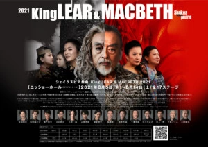 舞台『KingLEAR&MACBETH2021 ～シェイクスピア戯曲～』