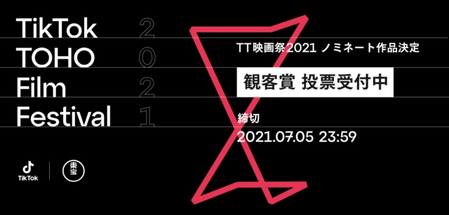 『TikTok TOHO Film Festival 2021』授賞式