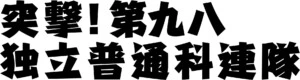 パフォーマンスユニットTWT 第8回公演『突撃！第九八独立普通科連隊』