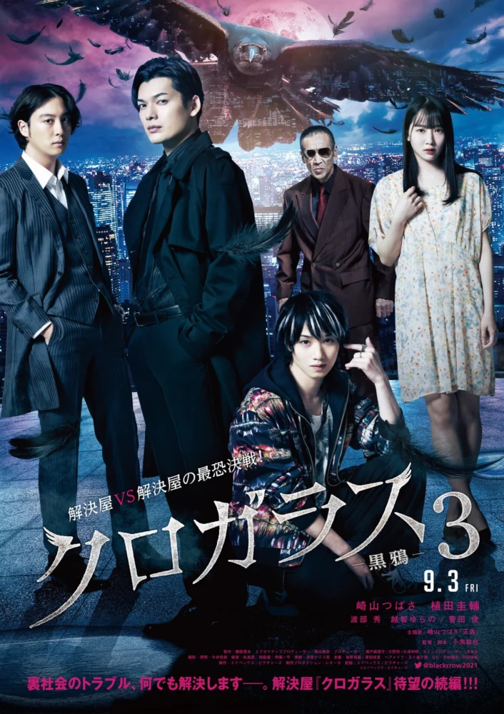 映画『クロガラス3』