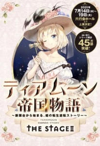 『ティアムーン帝国物語 THE STAGE II～断頭台から始まる、 姫の転生逆転ストーリー～』