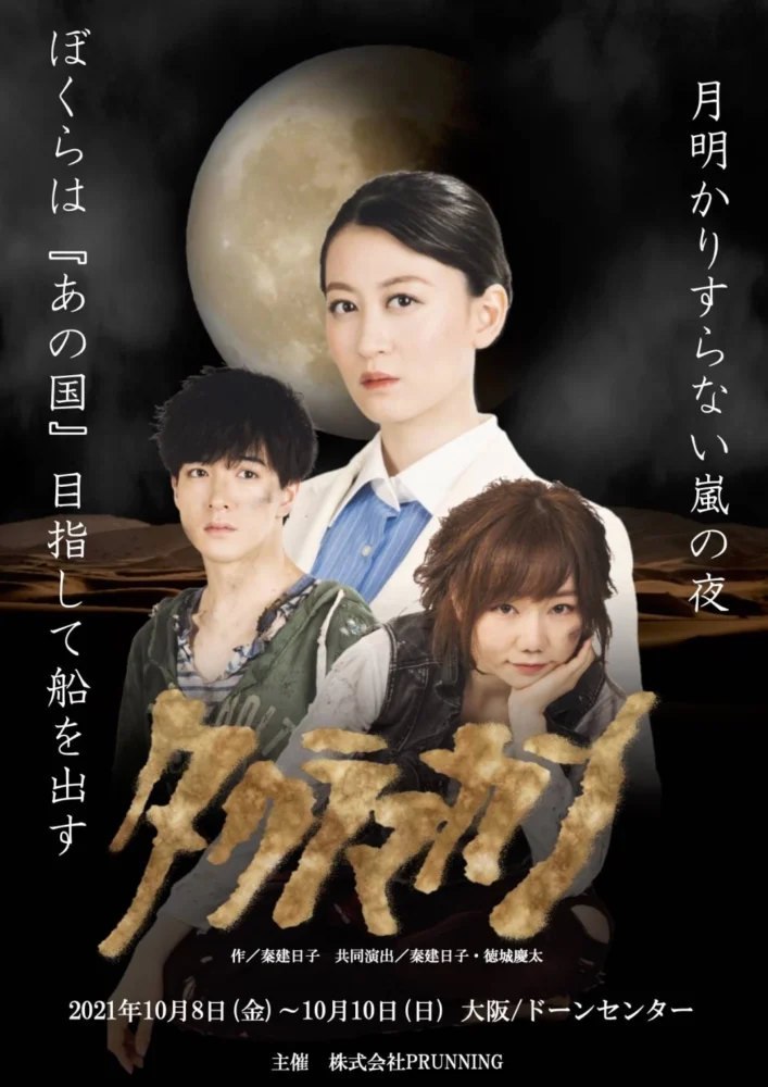 舞台『タクラマカン』