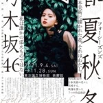 日本美術×乃木坂46 過去と現代を結ぶ展覧会「春夏秋冬／フォーシーズンズ 乃木坂46」開催決定！