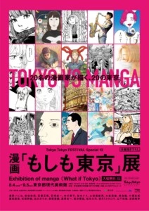 事前予約第二次受付開始！漫画「もしも東京」展、8月4日から開催