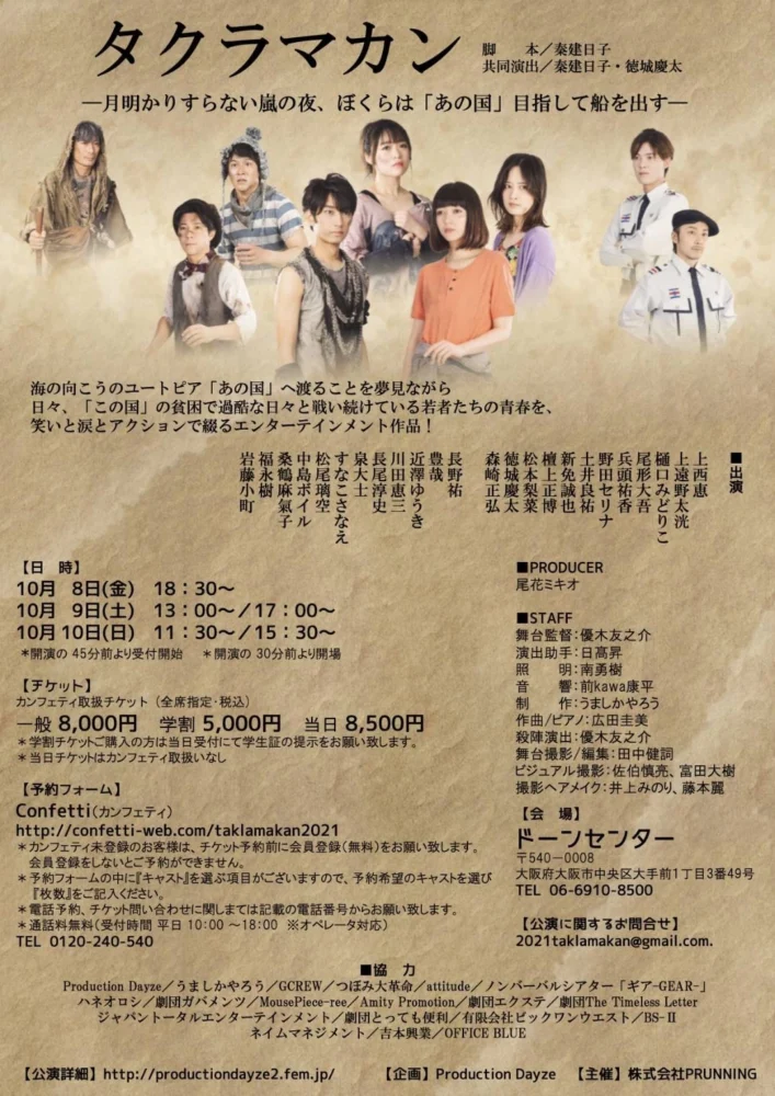 舞台『タクラマカン』