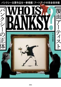 21世紀初頭を代表する謎多き覆面アーティスト・バンクシー主要作品を一挙掲載！豪華アートブック発売